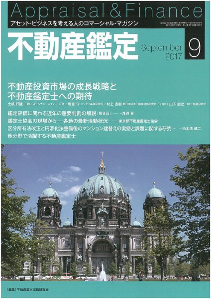 不動産鑑定 2017年9月号 (発売日2017年08月21日) 表紙