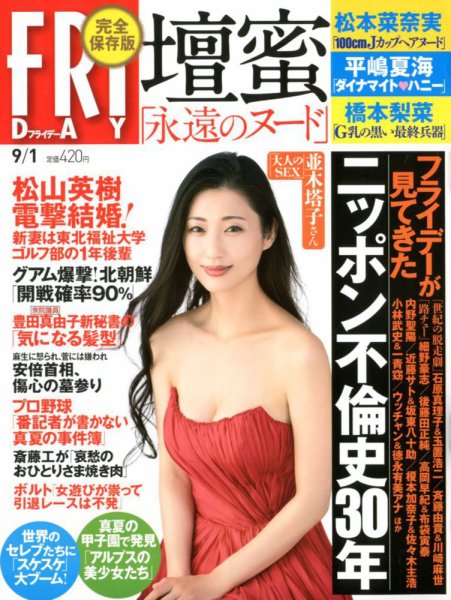 FRIDAY（フライデー） 2017年9/1号 (発売日2017年08月17日) 表紙