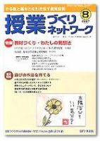 授業づくりネットワーク 8月号 (発売日2007年07月13日) 表紙