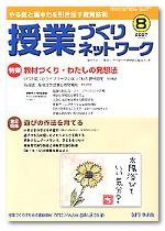 授業づくりネットワーク 8月号 (発売日2007年07月13日) 表紙