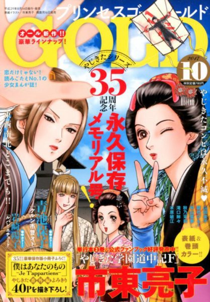 プリンセスGOLD (ゴールド) 2017年10月号 (発売日2017年08月16日) 表紙