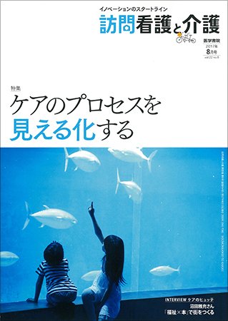訪問看護と介護 Vol.22 No.8 (発売日2017年08月15日) 表紙