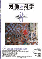 労働の科学 72巻8号 表紙