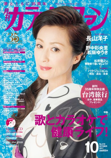 月刊カラオケファン 2017年10月号 (発売日2017年08月21日) 表紙