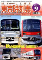 東京時刻表 2017年9月号 (発売日2017年08月25日) 表紙