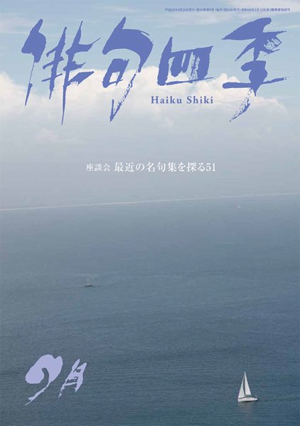 俳句四季 2017年9月号 (発売日2017年08月19日) 表紙