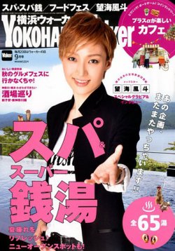 横浜ウォーカー 2017年9月号 (発売日2017年08月19日) 表紙