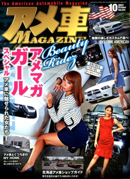 アメ車マガジン 2017年10月号 (発売日2017年08月16日) 表紙