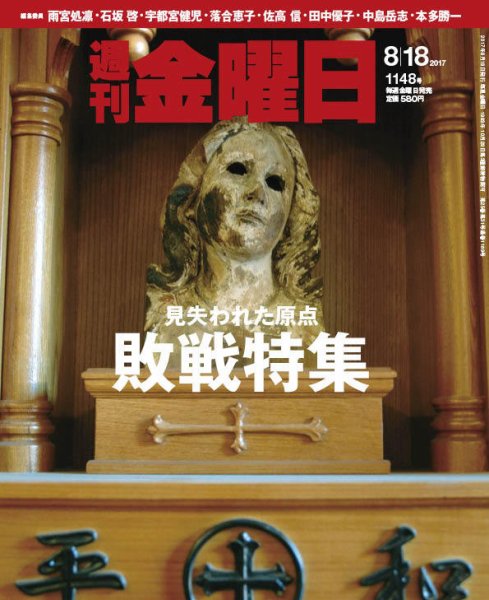 週刊金曜日 1148号 (発売日2017年08月18日) 表紙
