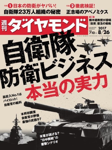 週刊ダイヤモンド（Diamond WEEKLY） 2017年8/26号 (発売日2017年08月21日) 表紙