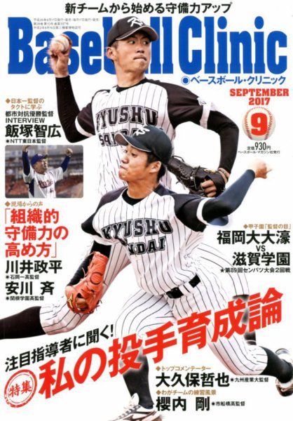 ベースボールクリニック 2017年9月号 (発売日2017年08月17日) 表紙