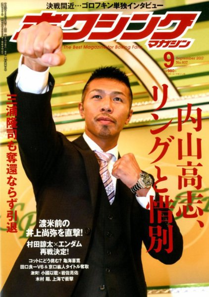 ボクシングマガジン 2017年9月号 (発売日2017年08月12日) 表紙