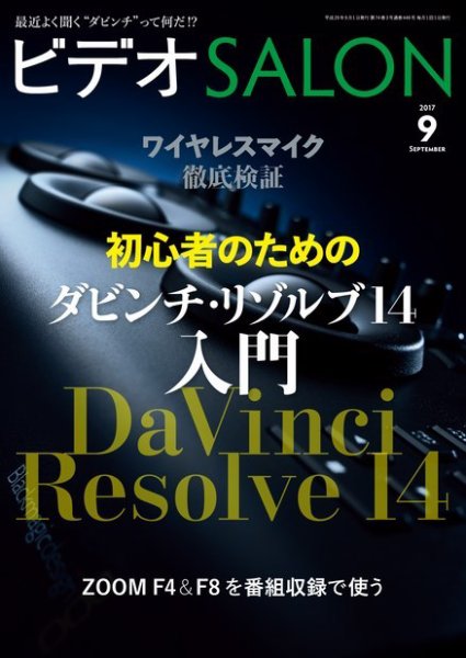 ビデオサロン 2017年9月号 (発売日2017年08月19日) 表紙