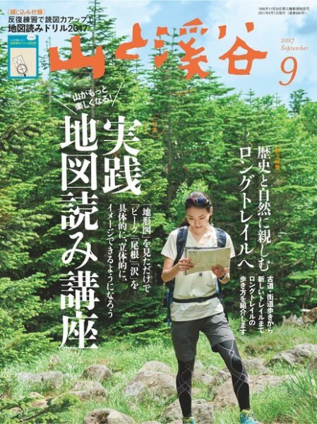 山と溪谷 通巻989号 (発売日2017年08月12日) 表紙