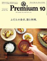 ＆Premium（アンドプレミアム） 201710号 表紙