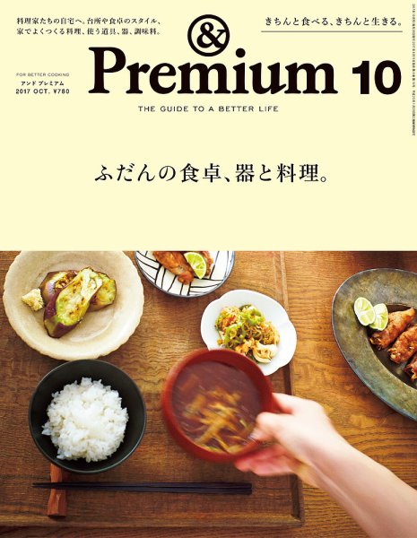＆Premium（アンドプレミアム） 201710号 (発売日2017年08月19日) 表紙