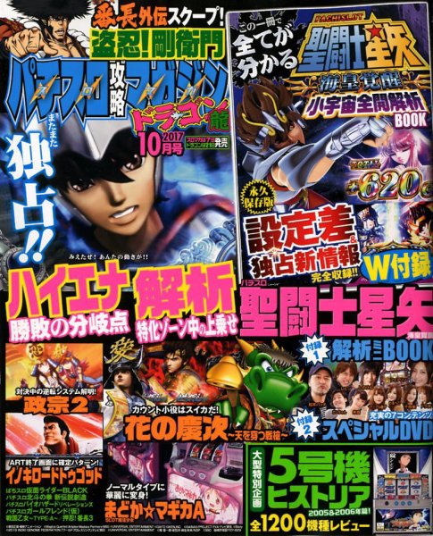 パチスロ攻略マガジン　ドラゴン 2017年10月号 (発売日2017年08月21日) 表紙