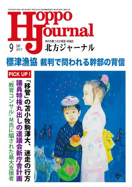 北方ジャーナル 9月号 (発売日2017年08月15日) 表紙