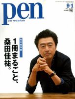 Ｐｅｎ（ペン） 2017年9/1号 表紙