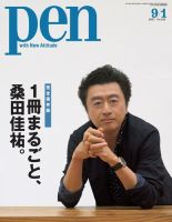 Ｐｅｎ（ペン） 2017年9/1号 (発売日2017年08月16日) 表紙