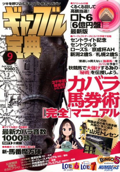 ギャンブル宝典 2017年9月号 (発売日2017年08月19日) 表紙