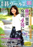 月刊碁ワールド 2017年9月号 表紙