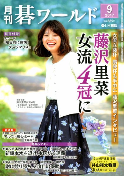 月刊碁ワールド 2017年9月号 (発売日2017年08月19日) 表紙