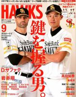 月刊Hawks（ホークス） 2017年9月号 (発売日2017年08月19日) 表紙