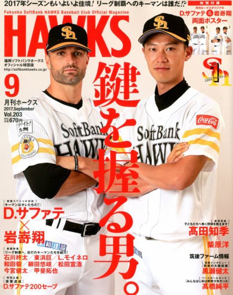 月刊Hawks（ホークス） 2017年9月号 (発売日2017年08月19日) 表紙