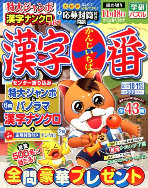 漢字一番 2017年10月号 (発売日2017年08月19日) 表紙
