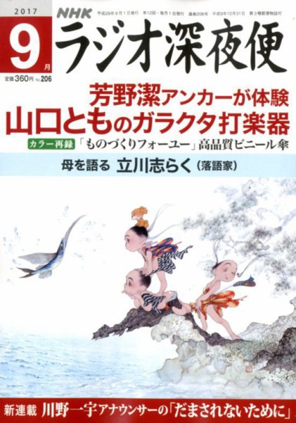 ＮＨＫ　ラジオ深夜便 2017年9月号 (発売日2017年08月18日) 表紙