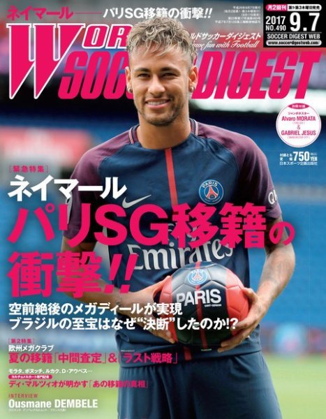 WORLD SOCCER DIGEST（ワールドサッカーダイジェスト） 9/7号 (発売日2017年08月17日) 表紙