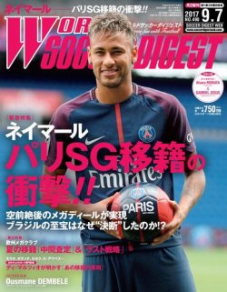 WORLD SOCCER DIGEST（ワールドサッカーダイジェスト） 9/7号 (発売日