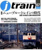 Jトレイン（ジェイトレイン） 2017年10月号 表紙