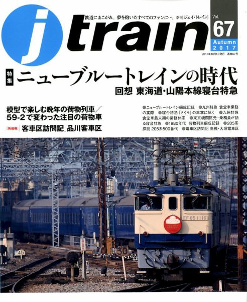 Jトレイン（ジェイトレイン） 2017年10月号 (発売日2017年08月21日) 表紙