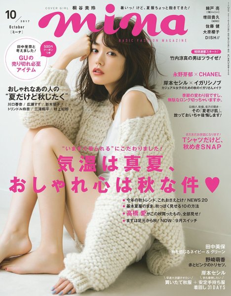 mina（ミーナ） 2017年10月号 (発売日2017年08月19日) 表紙