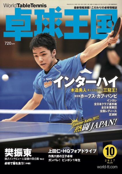 卓球王国 2017年08月21日発売号 表紙
