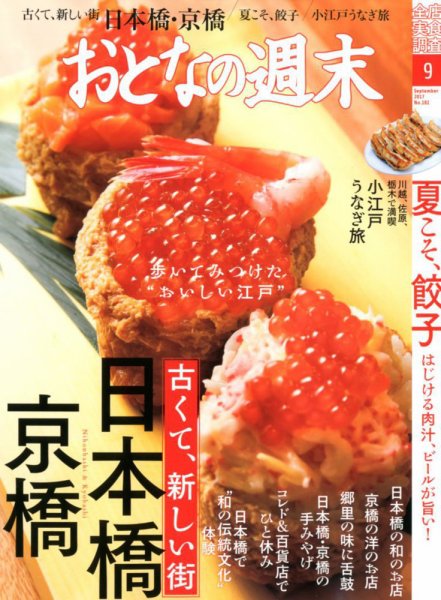 おとなの週末 2017年9月号 (発売日2017年08月12日) 表紙