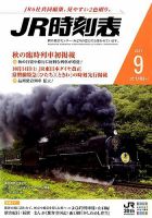 JR時刻表 2017年9月号 表紙