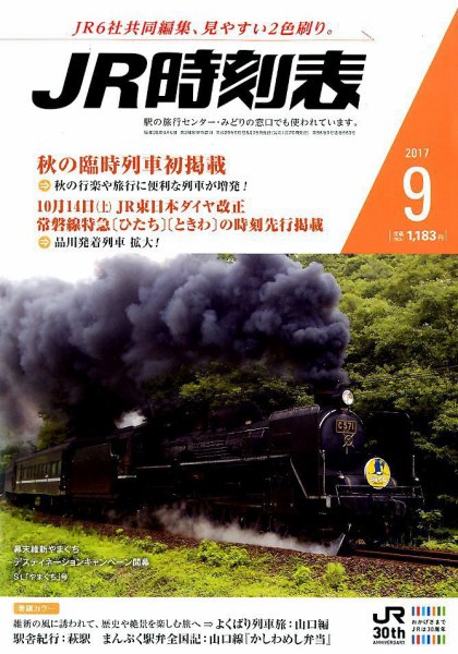 JR時刻表 2017年9月号 (発売日2017年08月25日) 表紙