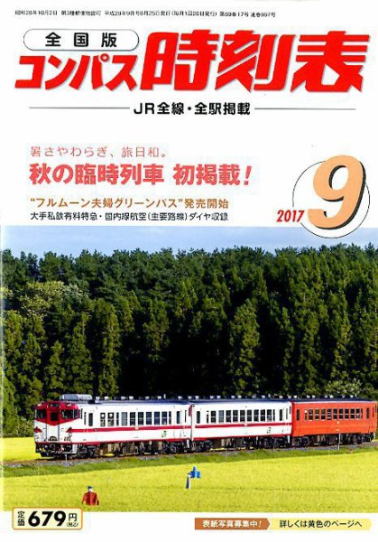コンパス時刻表 2017年9月号 (発売日2017年08月25日) 表紙