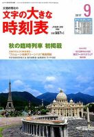 文字の大きな時刻表 2017年9月号 表紙