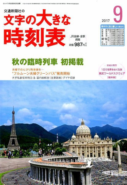 文字の大きな時刻表 2017年9月号 (発売日2017年08月25日) 表紙