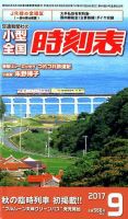 小型全国時刻表 2017年9月号 (発売日2017年08月25日) 表紙