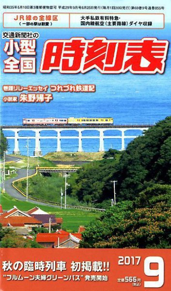 小型全国時刻表 2017年9月号 (発売日2017年08月25日) 表紙