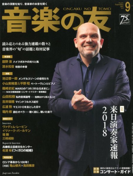音楽の友 2017年9月号 (発売日2017年08月18日) 表紙