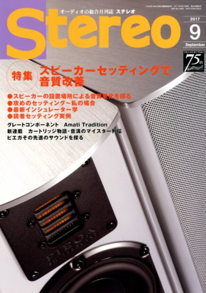 Stereo（ステレオ） 2017年9月号 (発売日2017年08月19日) 表紙