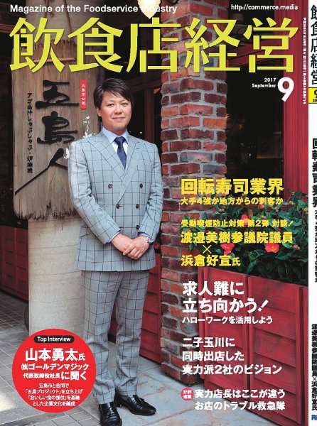 飲食店経営 2017年09月号 (発売日2017年08月12日) 表紙