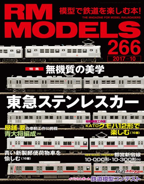RM MODELS（RMモデルズ） №266 (発売日2017年08月21日) 表紙