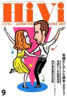 HiVi（ハイヴィ） 2017年9月号 表紙